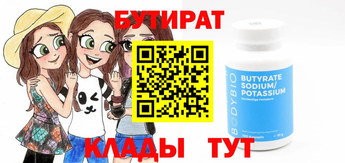 Бутират BDO 33%  Вход с VPN  Лесозаводск 